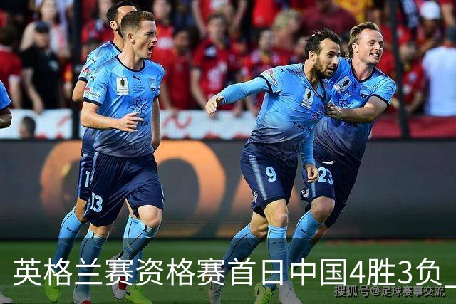 英格兰赛资格赛首日中国4胜3负 雷佩凡赢德比晋级