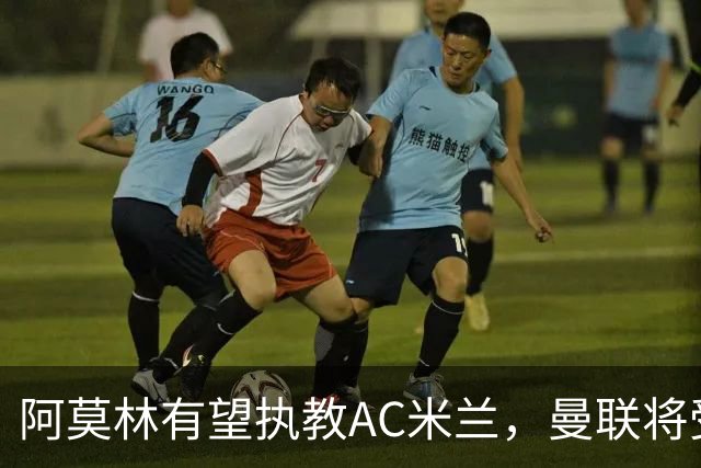 阿莫林有望执教AC米兰，曼联将受益！若其找到工作或可少给500万
