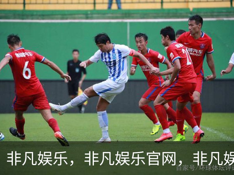 非凡娱乐，非凡娱乐官网，非凡娱乐app，非凡娱乐h5介绍